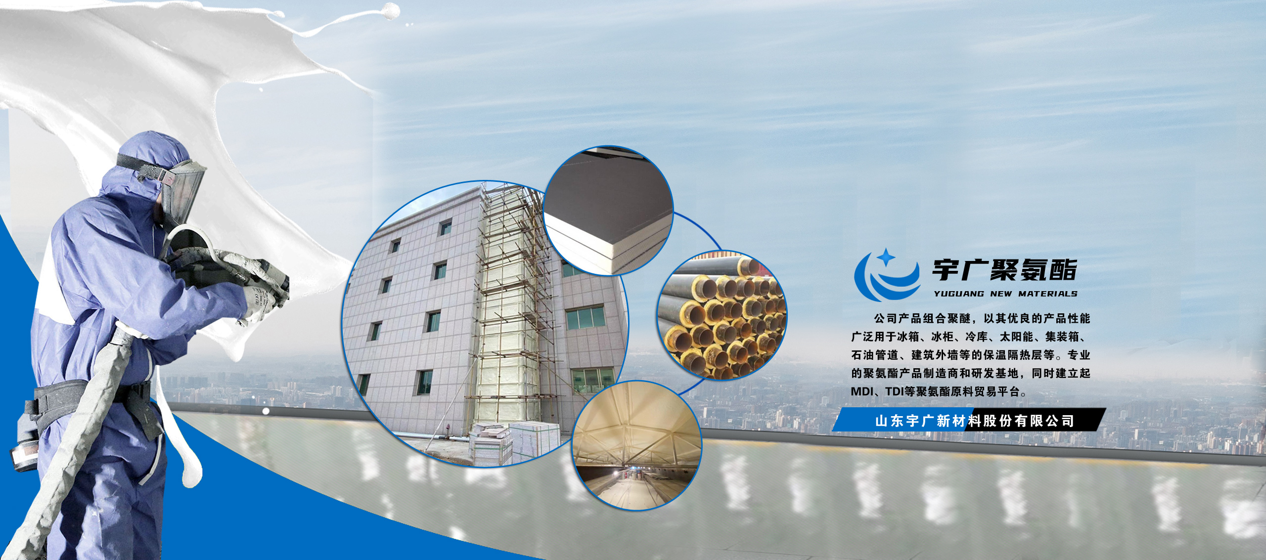 山東91免费网站在线观看新材料股份（fèn）有（yǒu）限公司，聚氨酯保溫（wēn）材料，聚氨酯（zhǐ）黑白料